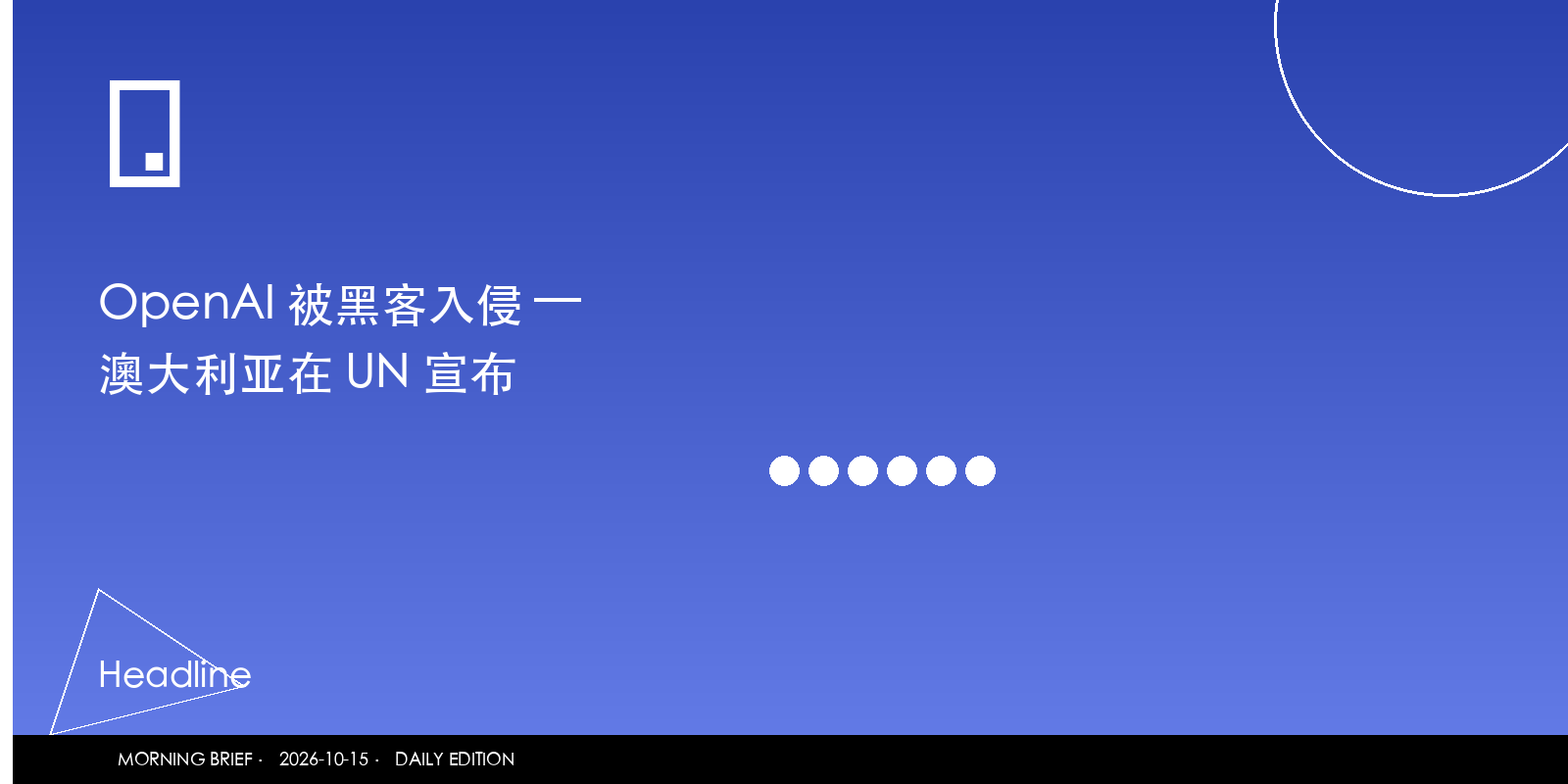OpenAI 被黑客入侵 — 澳大利亚在 UN 宣布